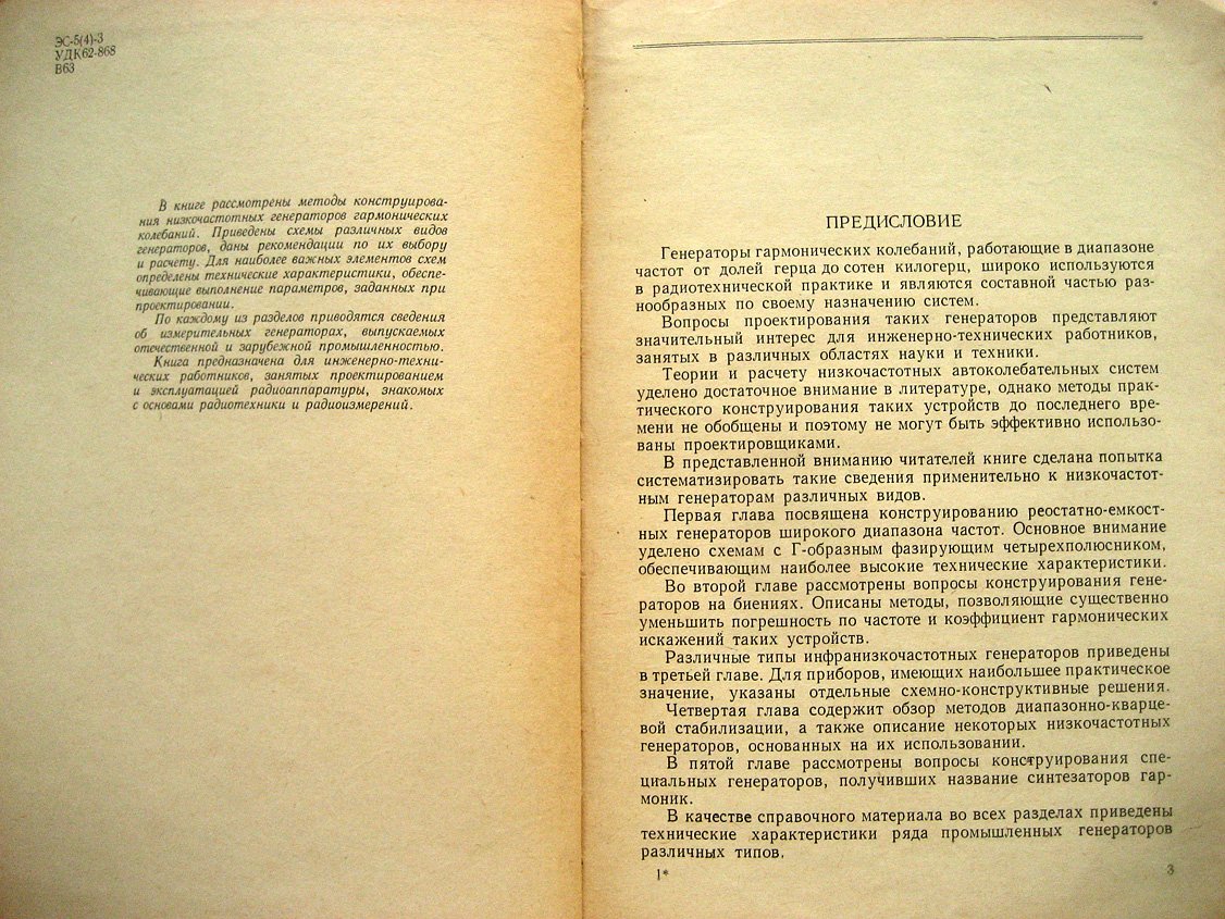 Воейков Д., Герцигер Л., Князев К. и др. Конструирование низкочастотных генераторов.