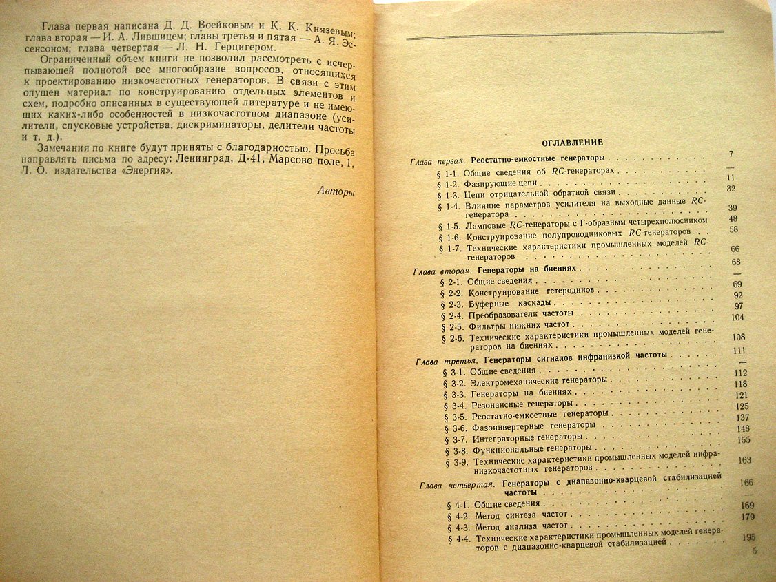 Воейков Д., Герцигер Л., Князев К. и др. Конструирование низкочастотных генераторов.