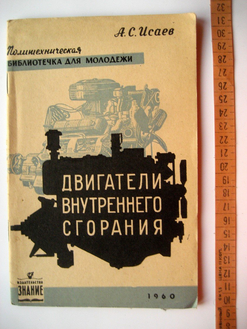 Исаев А. Двигатели внутреннего сгорания.