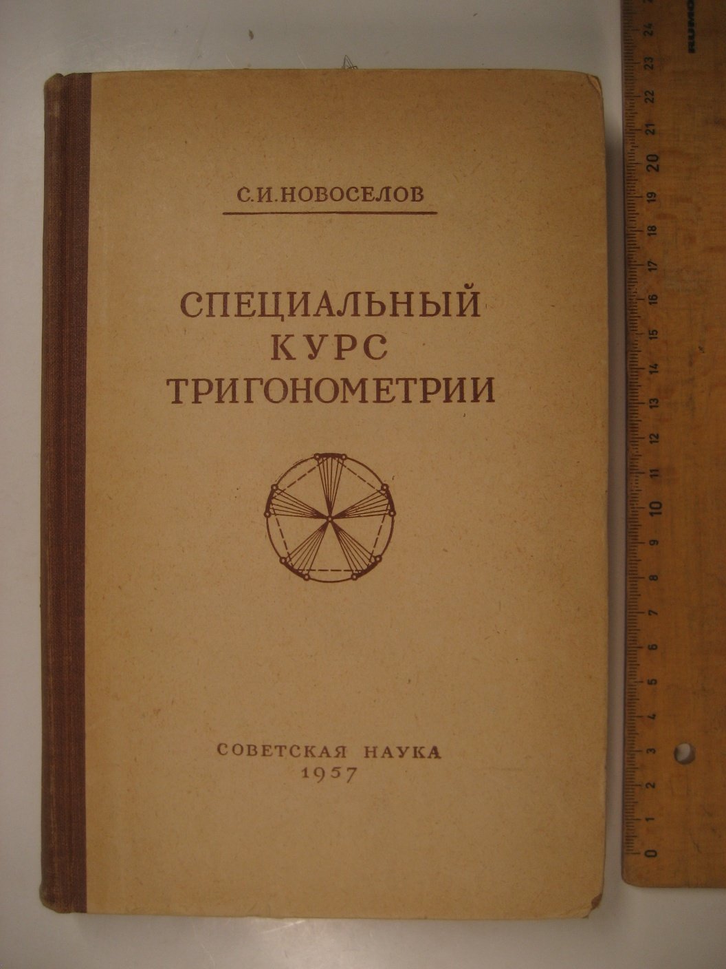 Новоселов С. Специальный курс тригонометрии.