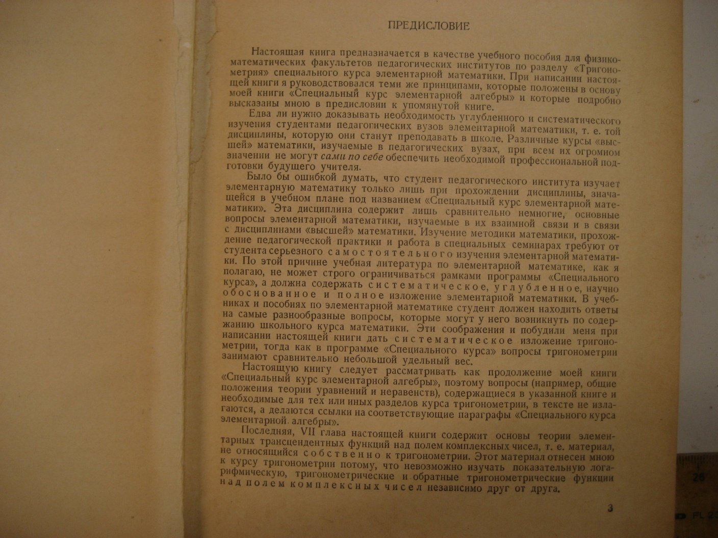 Новоселов С. Специальный курс тригонометрии.