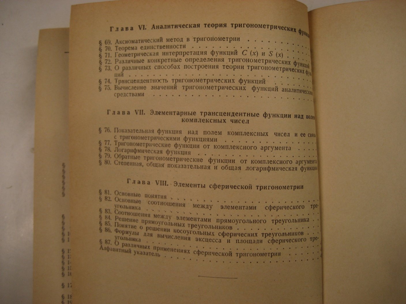 Новоселов С. Специальный курс тригонометрии.