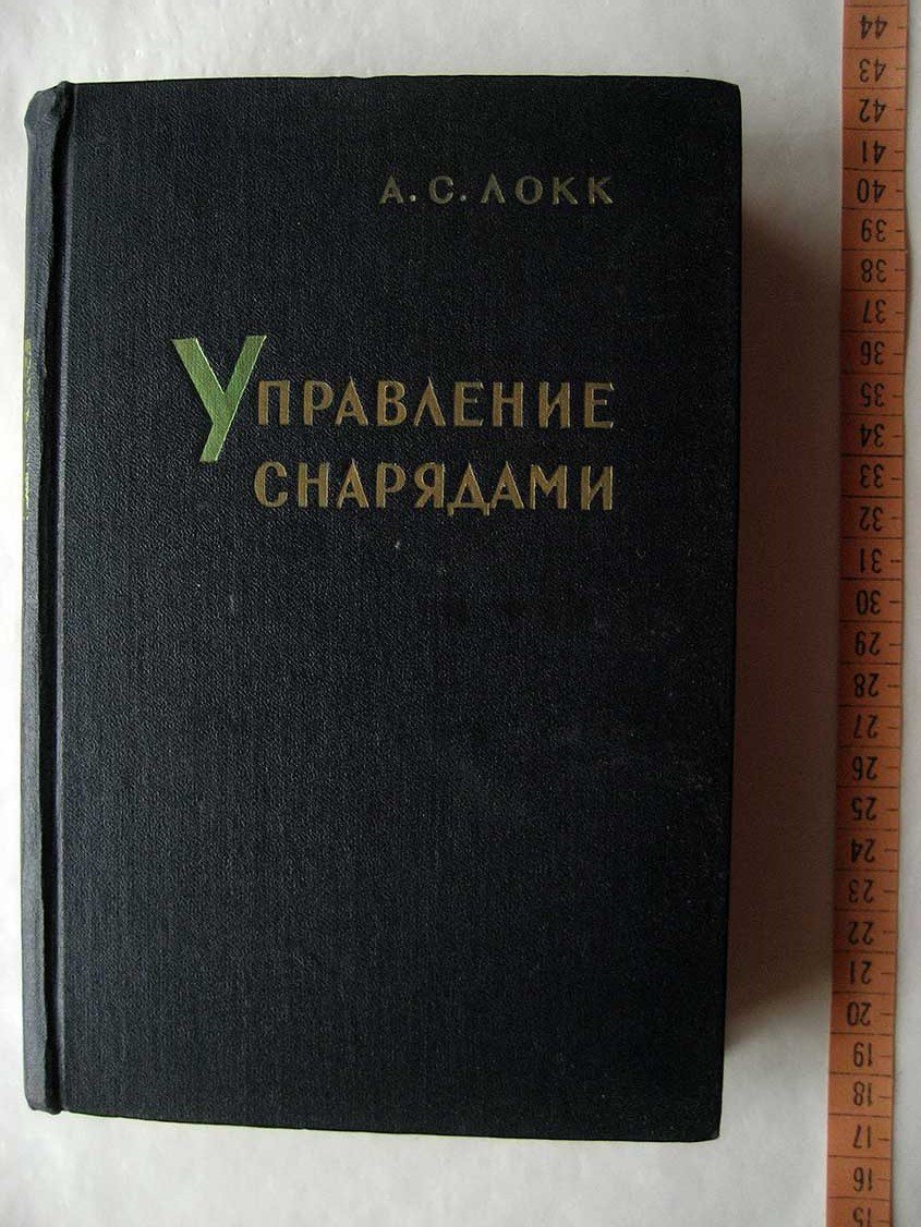 Локк А. Управление снарядами.