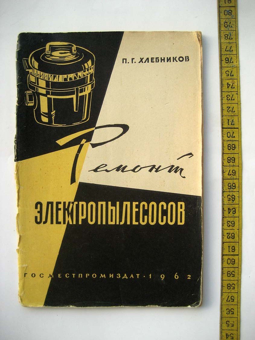 Хлебников П. Ремонт электропылесосов.