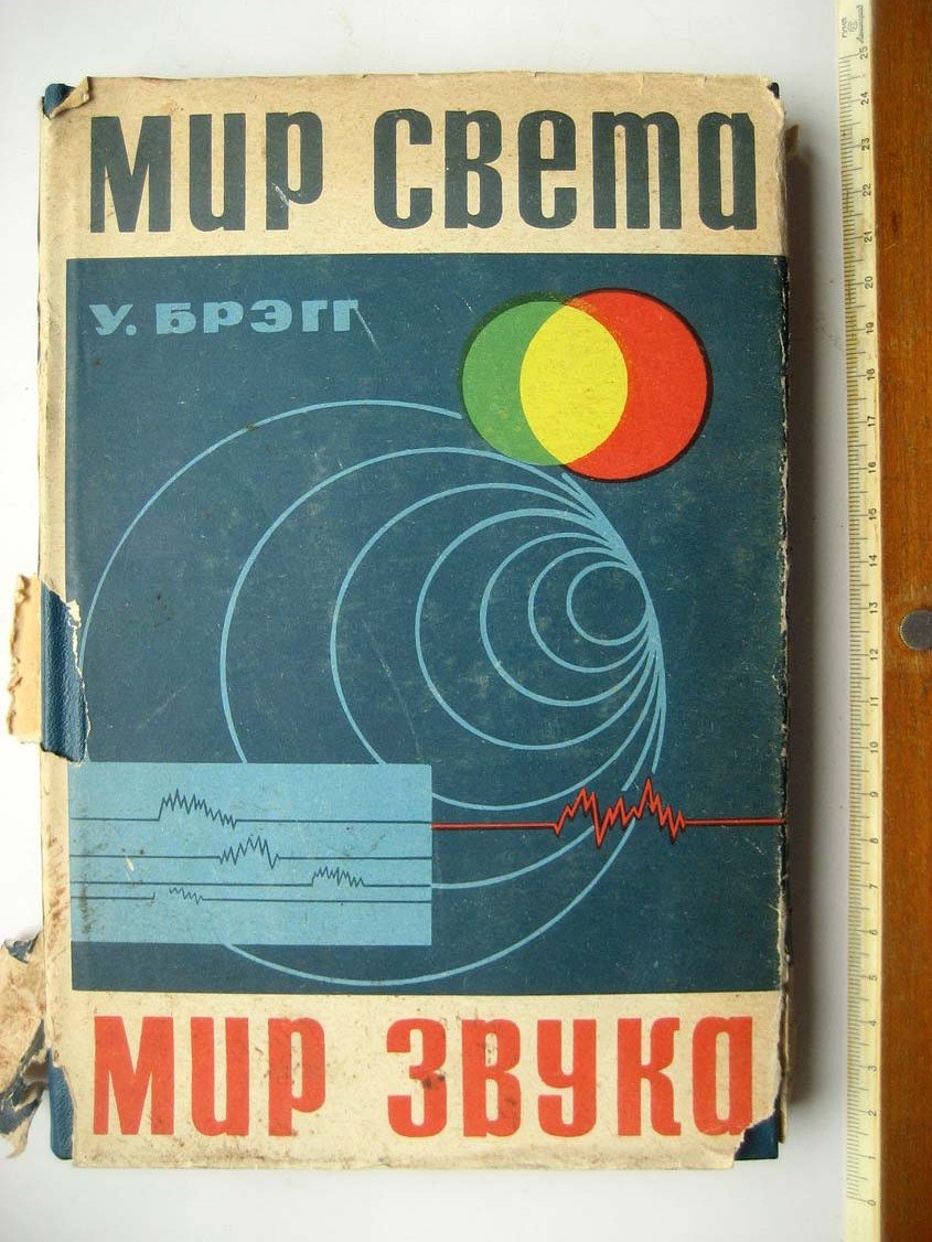 Брэгг У. Мир света. Мир звука