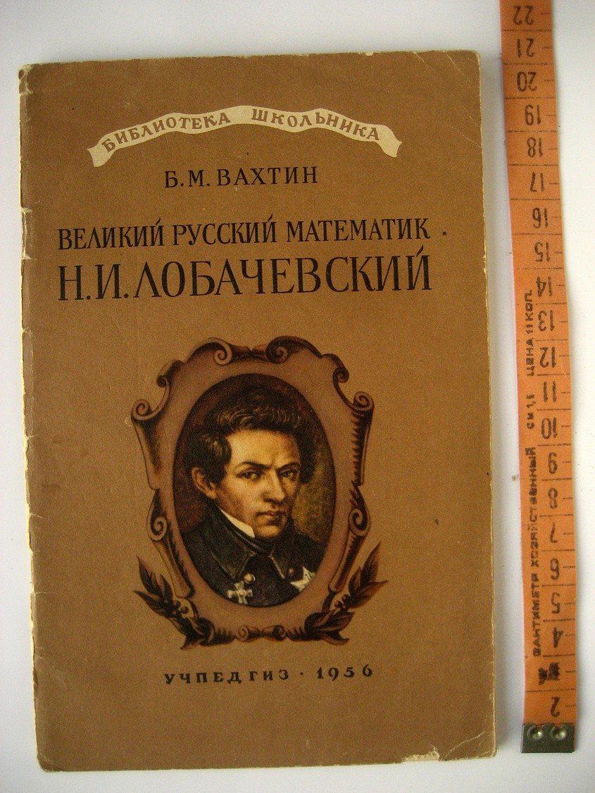 Вахтин Б. Великий русский математик Н.И. Лобачевский