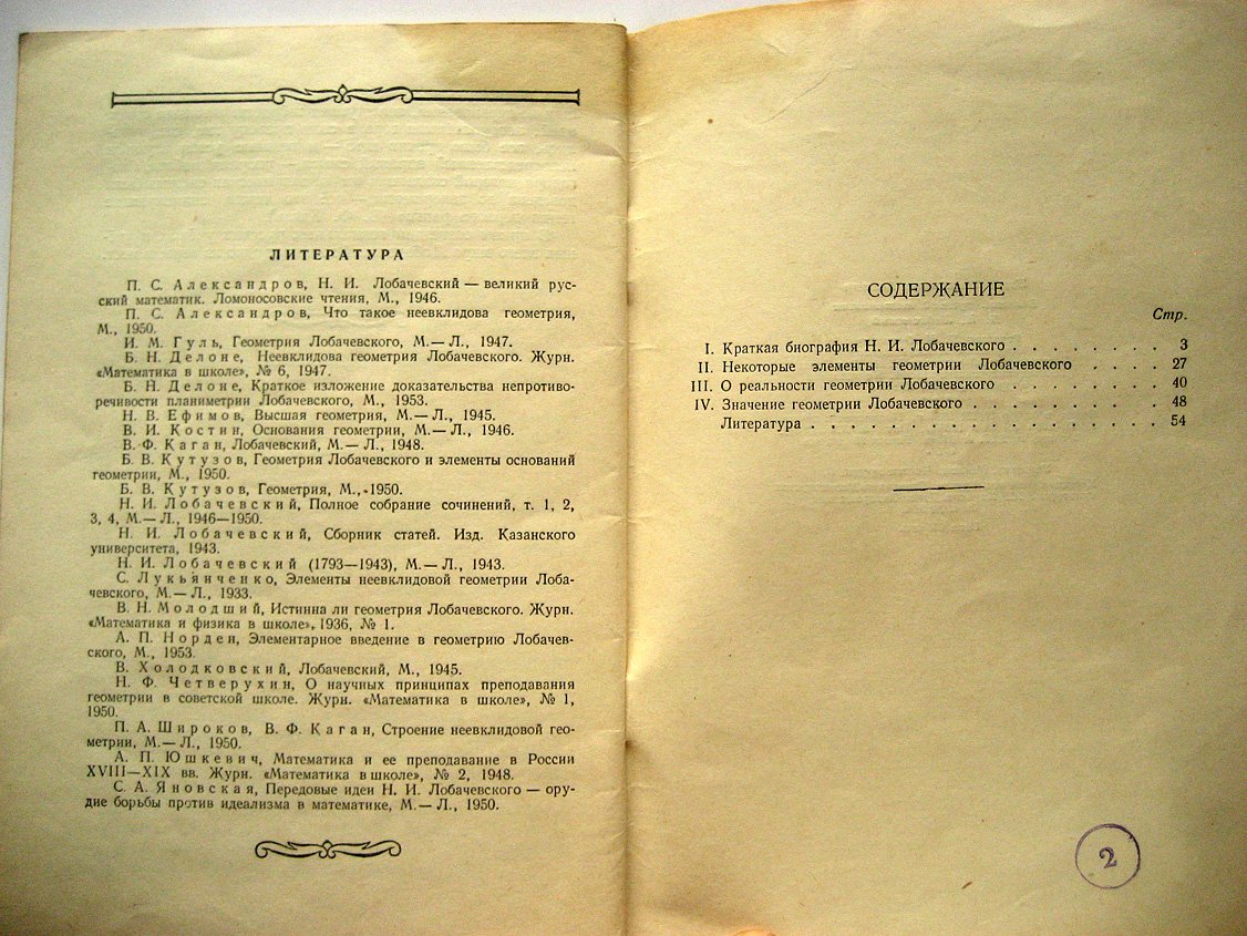 Вахтин Б. Великий русский математик Н.И. Лобачевский