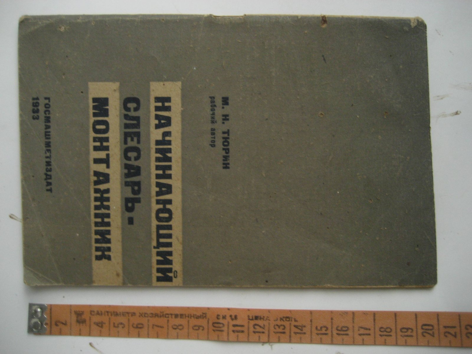 Тюрин М. Начинающий слесарь-монтажник.