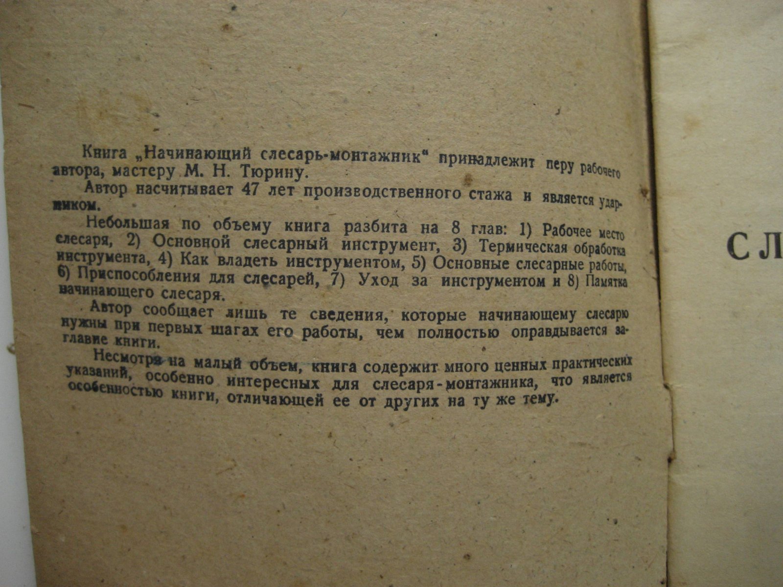 Тюрин М. Начинающий слесарь-монтажник.