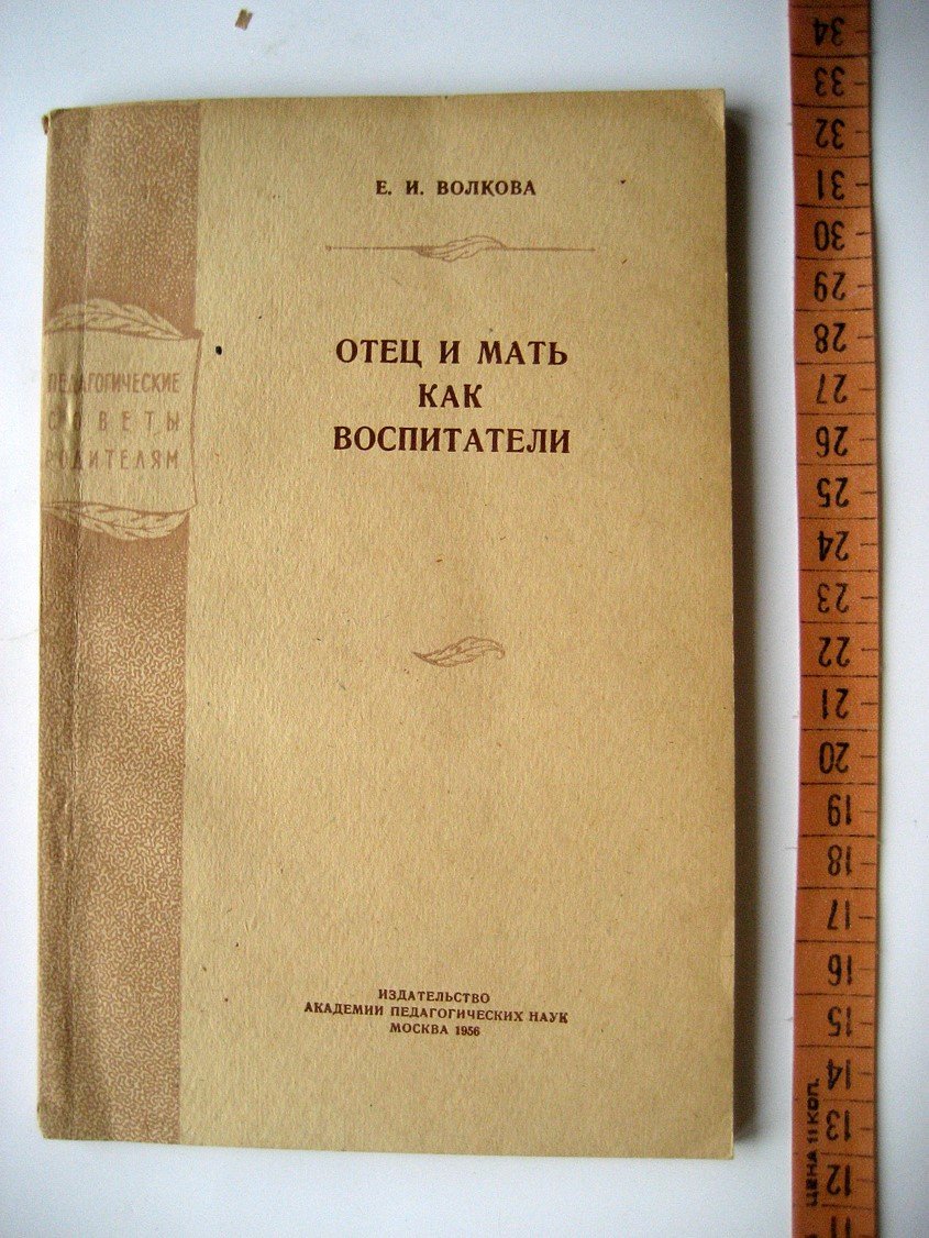 Волков Е. Отец и мать как воспитатели.