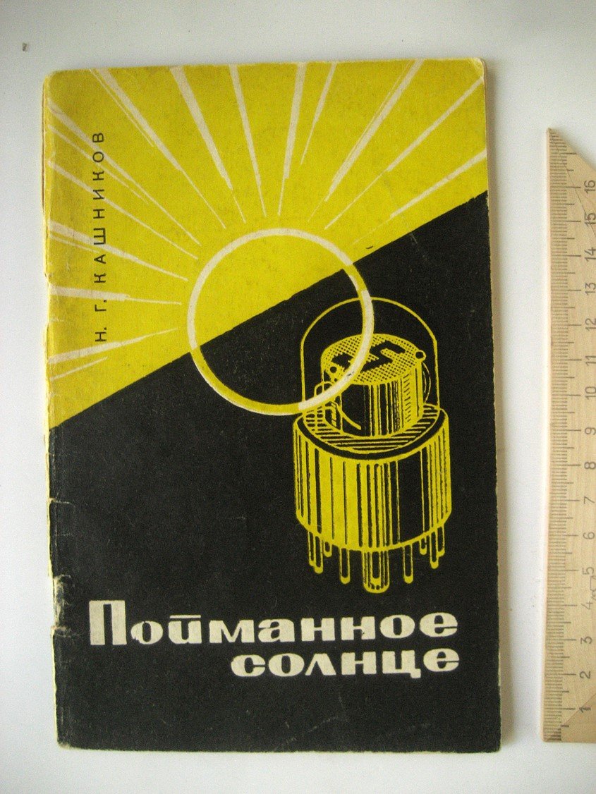 Кашников Н. Пойманное солнце.