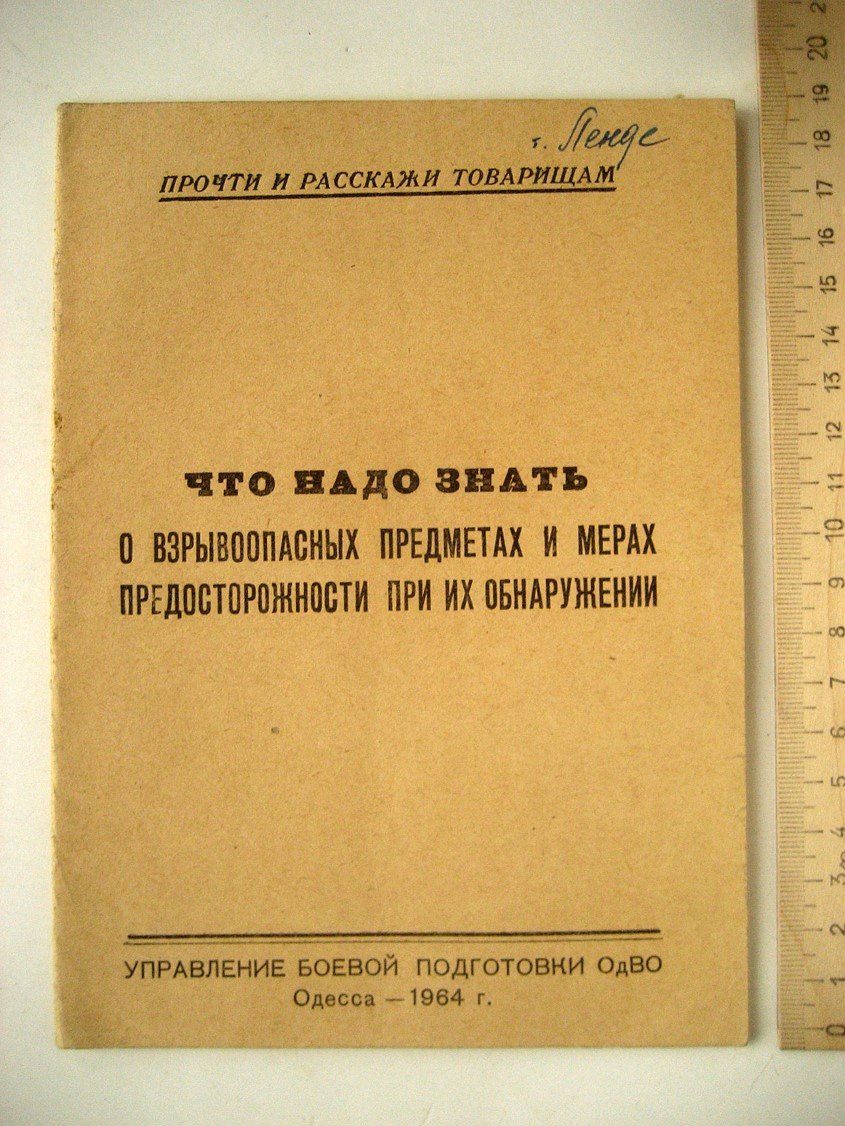 Что надо знать о взрывоопасных предметах и мерах предосторожности при их обнаружении.