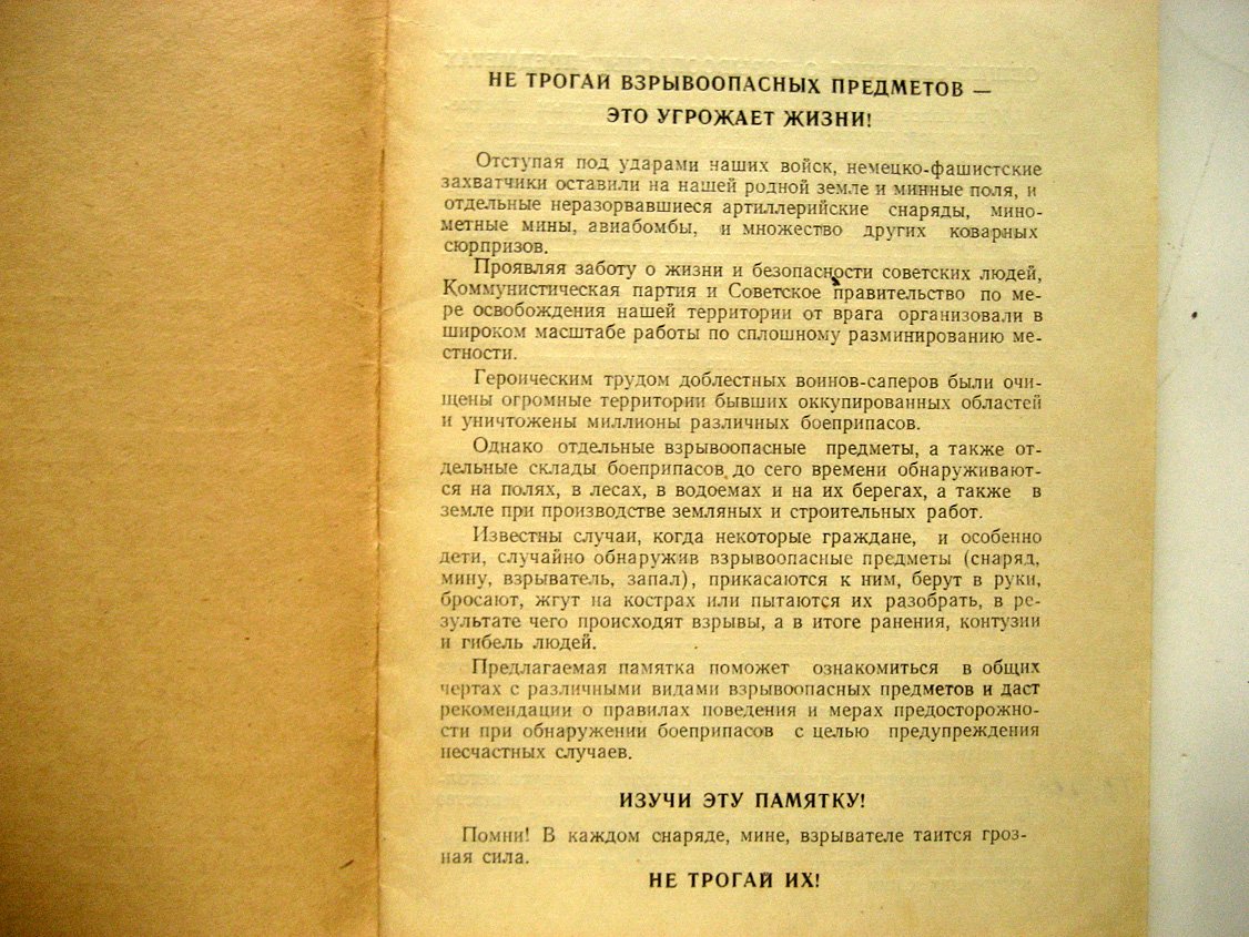 Что надо знать о взрывоопасных предметах и мерах предосторожности при их обнаружении.