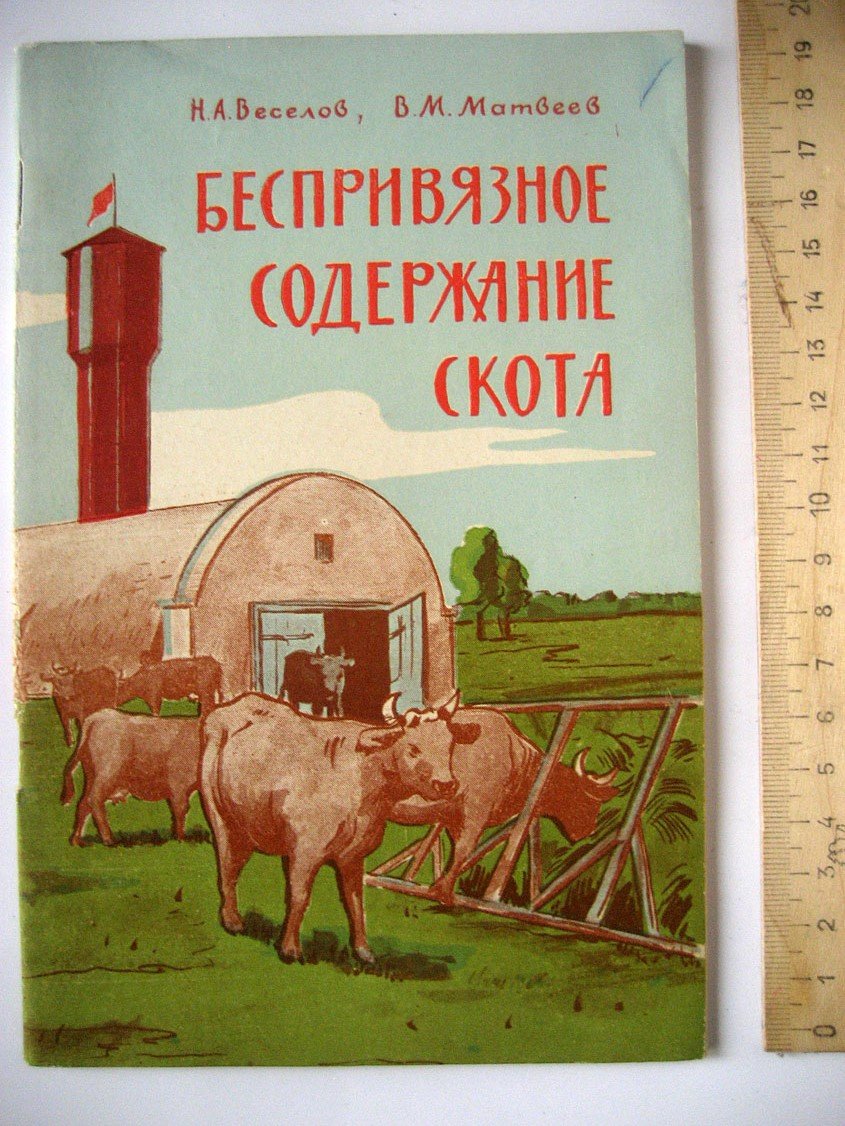 Веселов Н., Матвеев В. Беспривязное содержание скота.