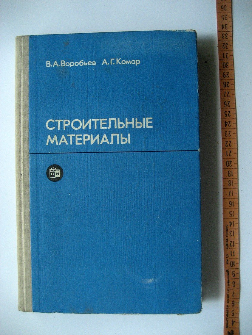 Воробьев В., Комар А. Строительные материалы.