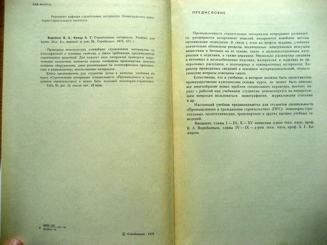 Воробьев В., Комар А. Строительные материалы.