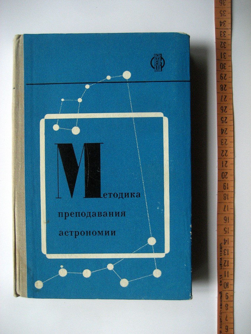 Воронцов-Вельяминов Б., Дагаев М., Засов А. и др. Методика преподавания астрономии в средней школе.