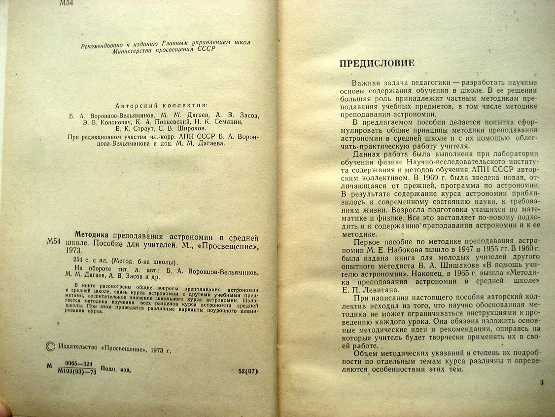 Воронцов-Вельяминов Б., Дагаев М., Засов А. и др. Методика преподавания астрономии в средней школе.