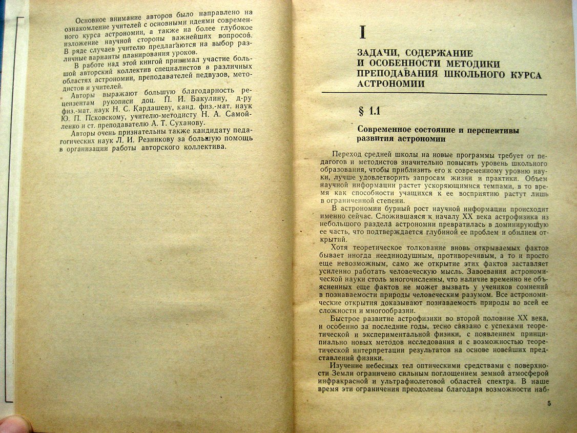 Воронцов-Вельяминов Б., Дагаев М., Засов А. и др. Методика преподавания астрономии в средней школе.
