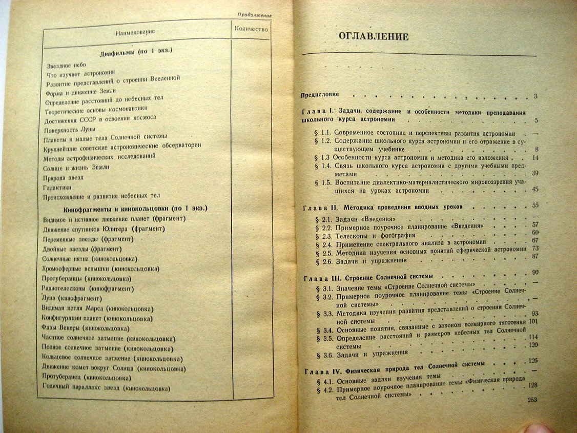 Воронцов-Вельяминов Б., Дагаев М., Засов А. и др. Методика преподавания астрономии в средней школе.