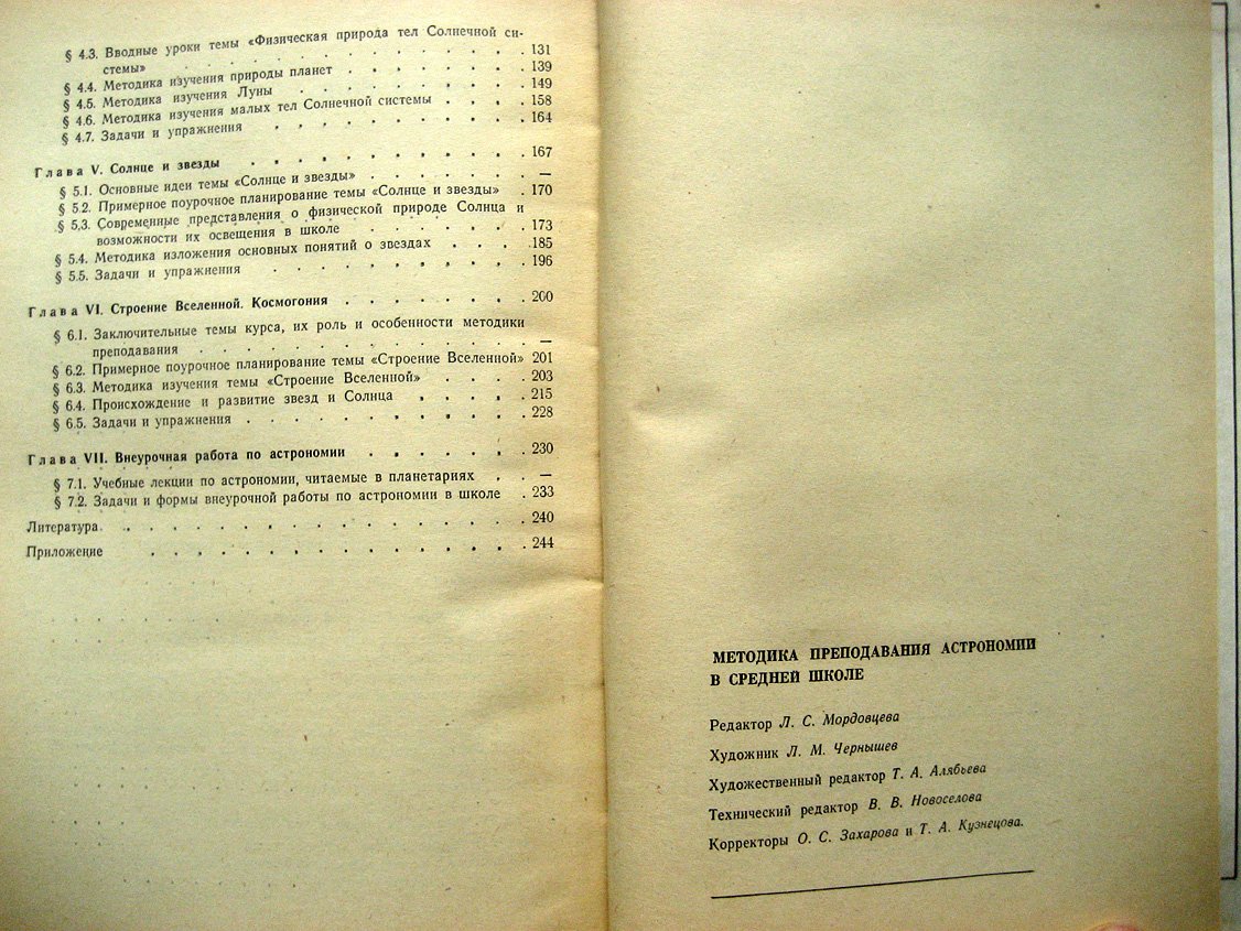 Воронцов-Вельяминов Б., Дагаев М., Засов А. и др. Методика преподавания астрономии в средней школе.