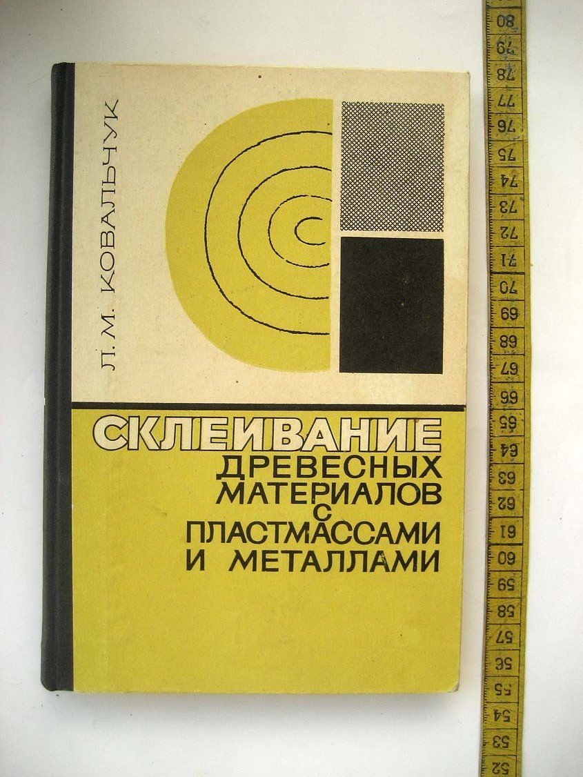 Ковальчук Л. Склеивание древесных материалов с пластмассами и металлами.