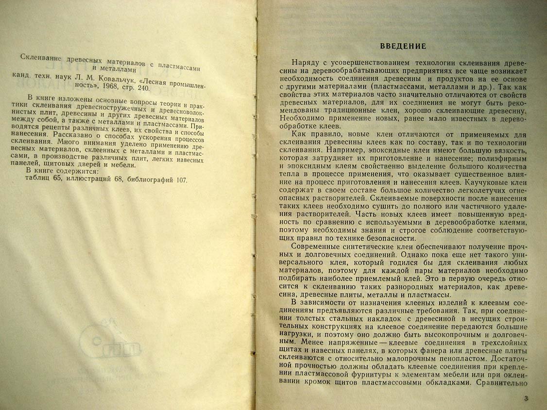 Ковальчук Л. Склеивание древесных материалов с пластмассами и металлами.