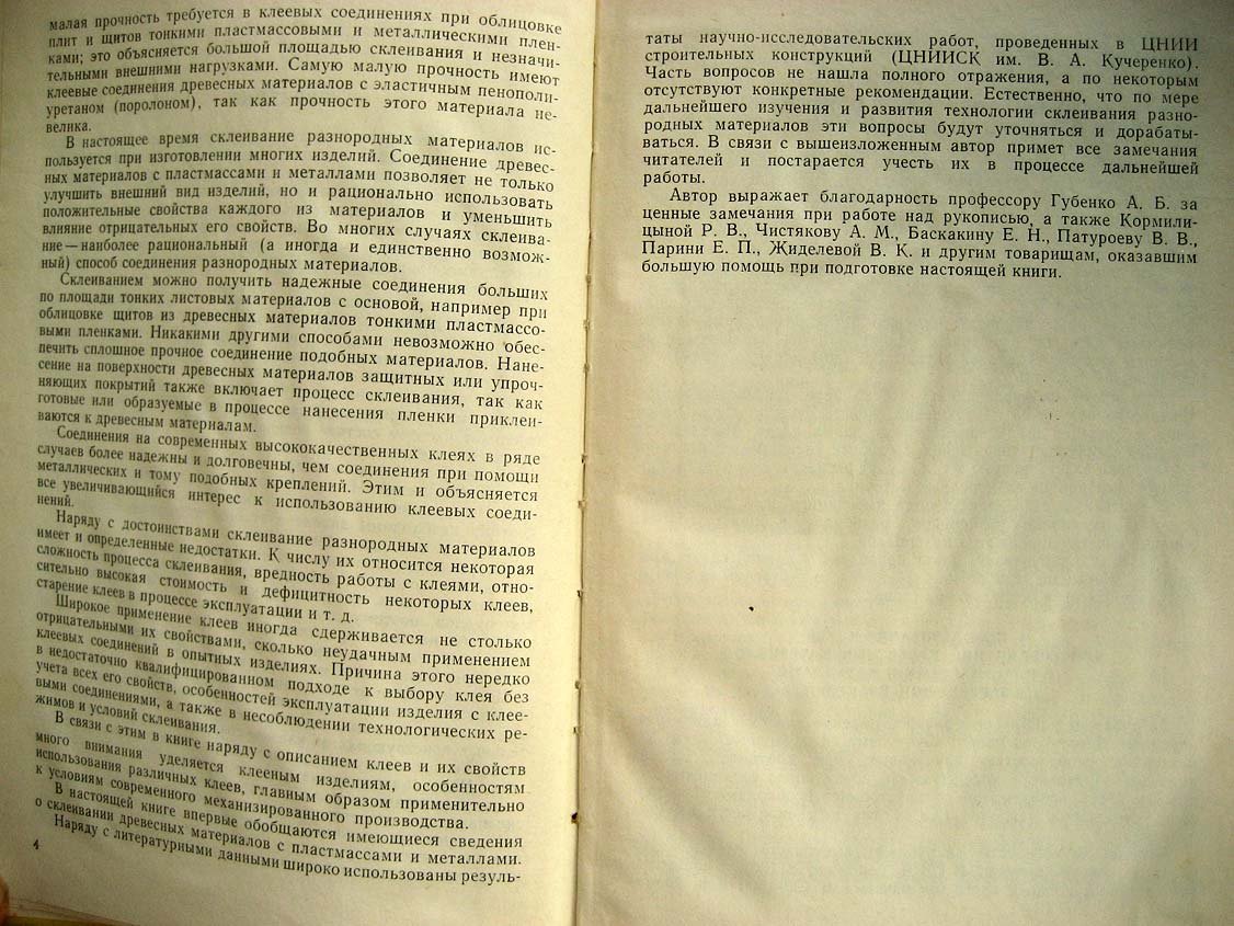 Ковальчук Л. Склеивание древесных материалов с пластмассами и металлами.