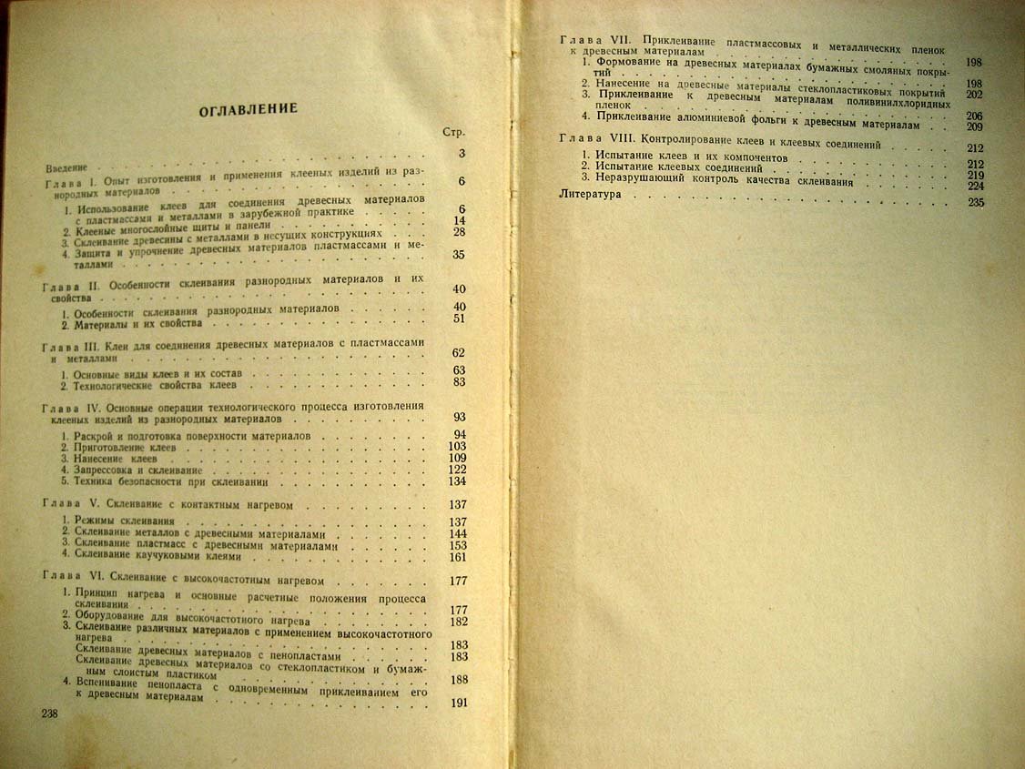 Ковальчук Л. Склеивание древесных материалов с пластмассами и металлами.