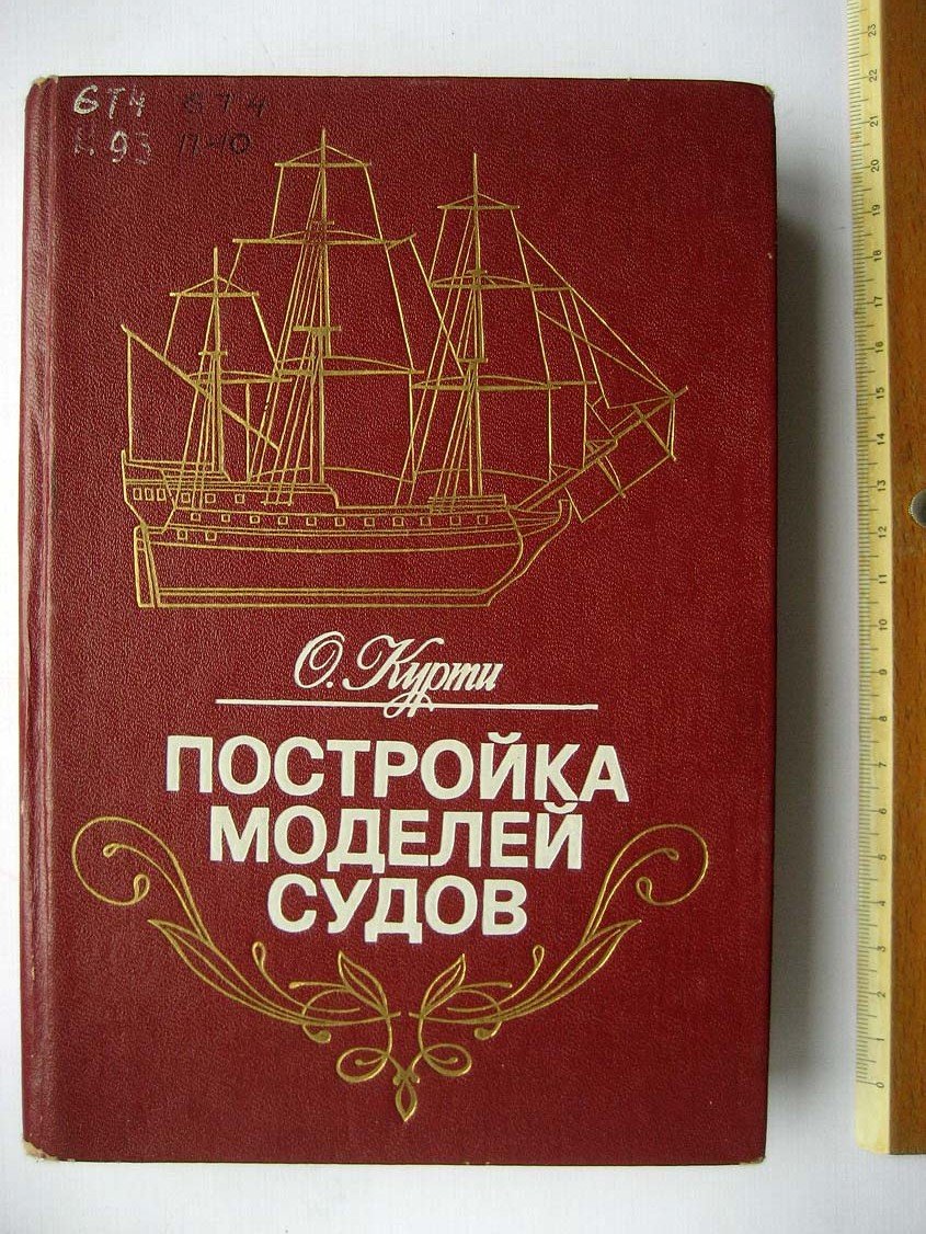 Курти О. Постройка моделей судов.