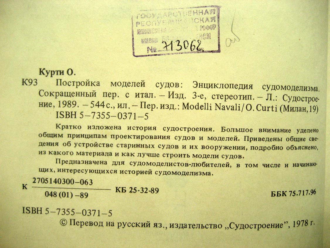 Курти О. Постройка моделей судов.