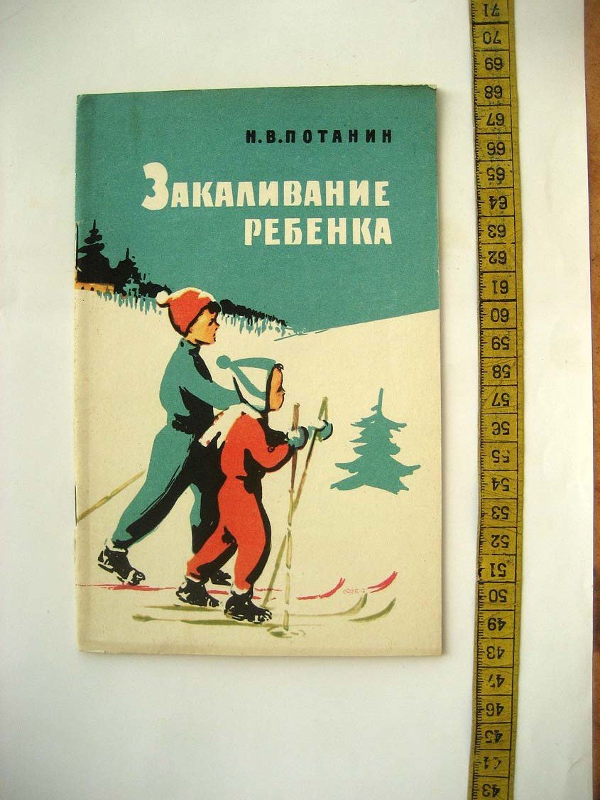 Потанин И. Закаливание ребенка.