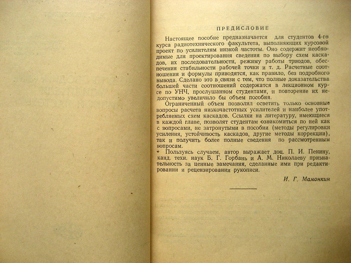 Мамонкин И. Полупроводниковые усилители низкой частоты.