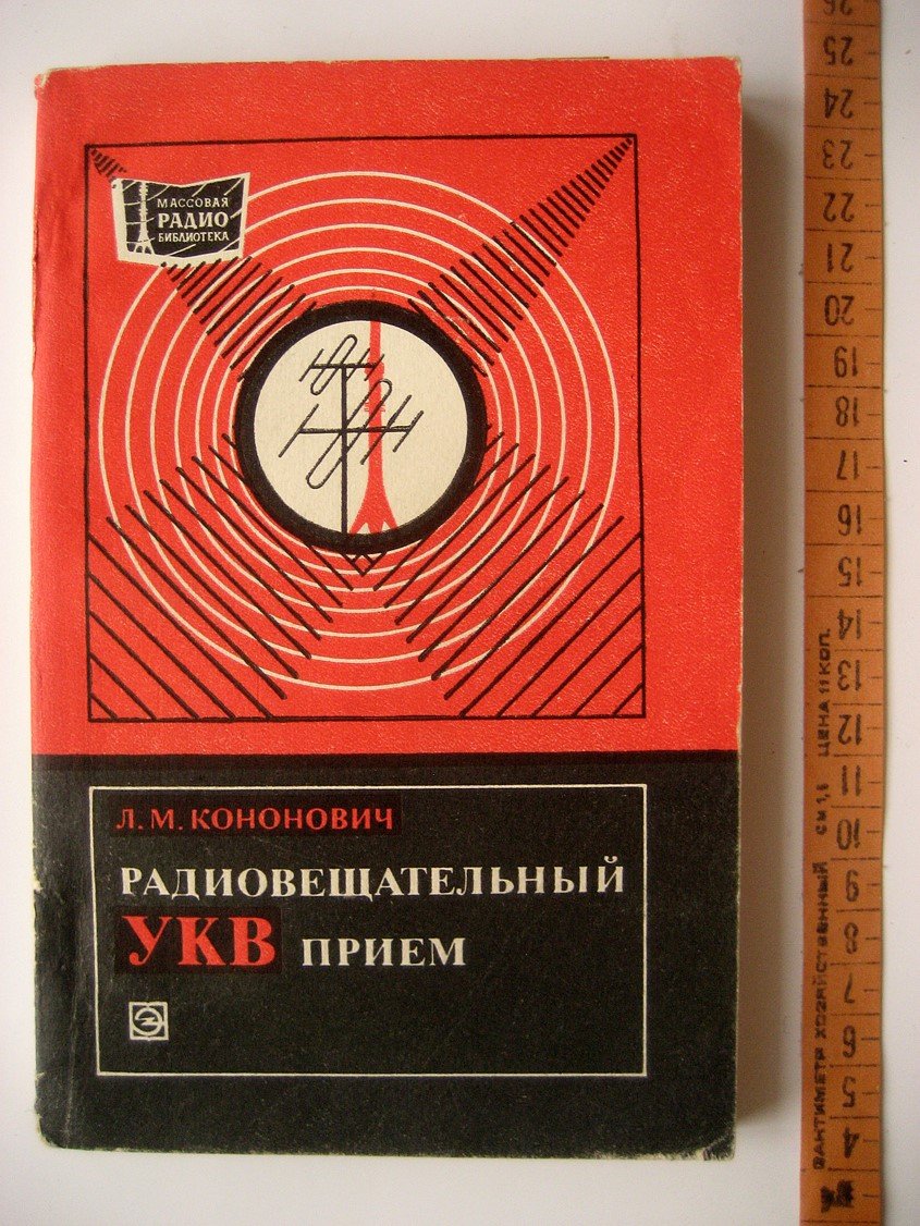 Кононович Л. Радиовещательный УКВ прием.