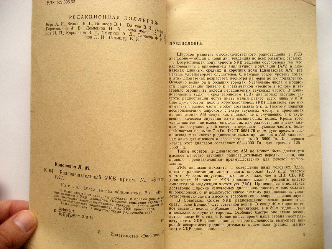 Кононович Л. Радиовещательный УКВ прием.