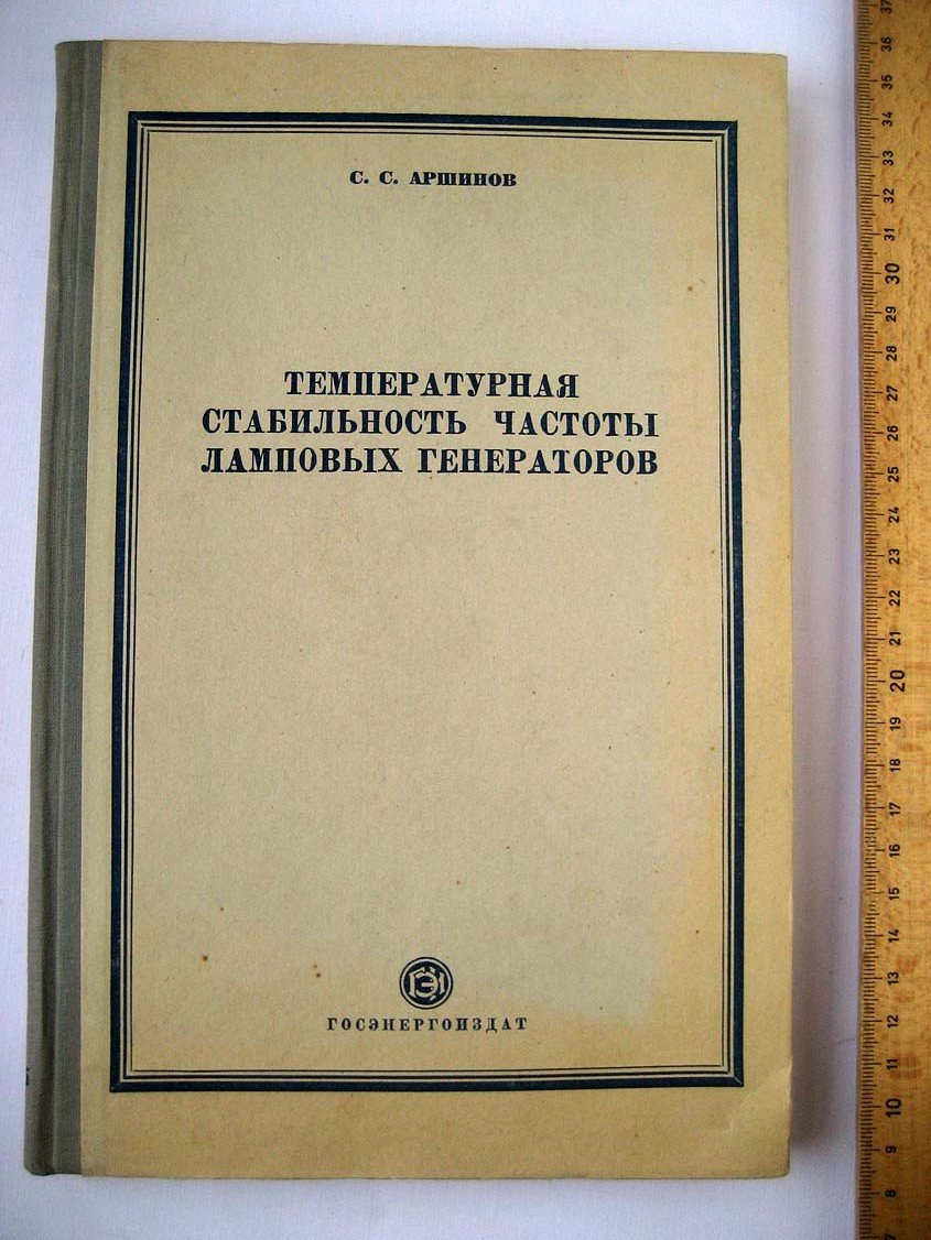 Аршинов С. Температурная стабильность частоты ламповых генераторов.