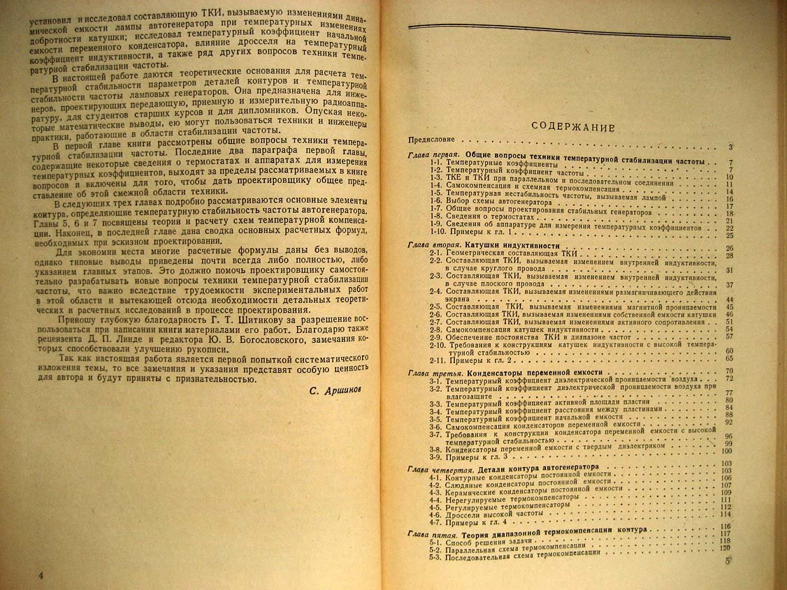 Аршинов С. Температурная стабильность частоты ламповых генераторов.