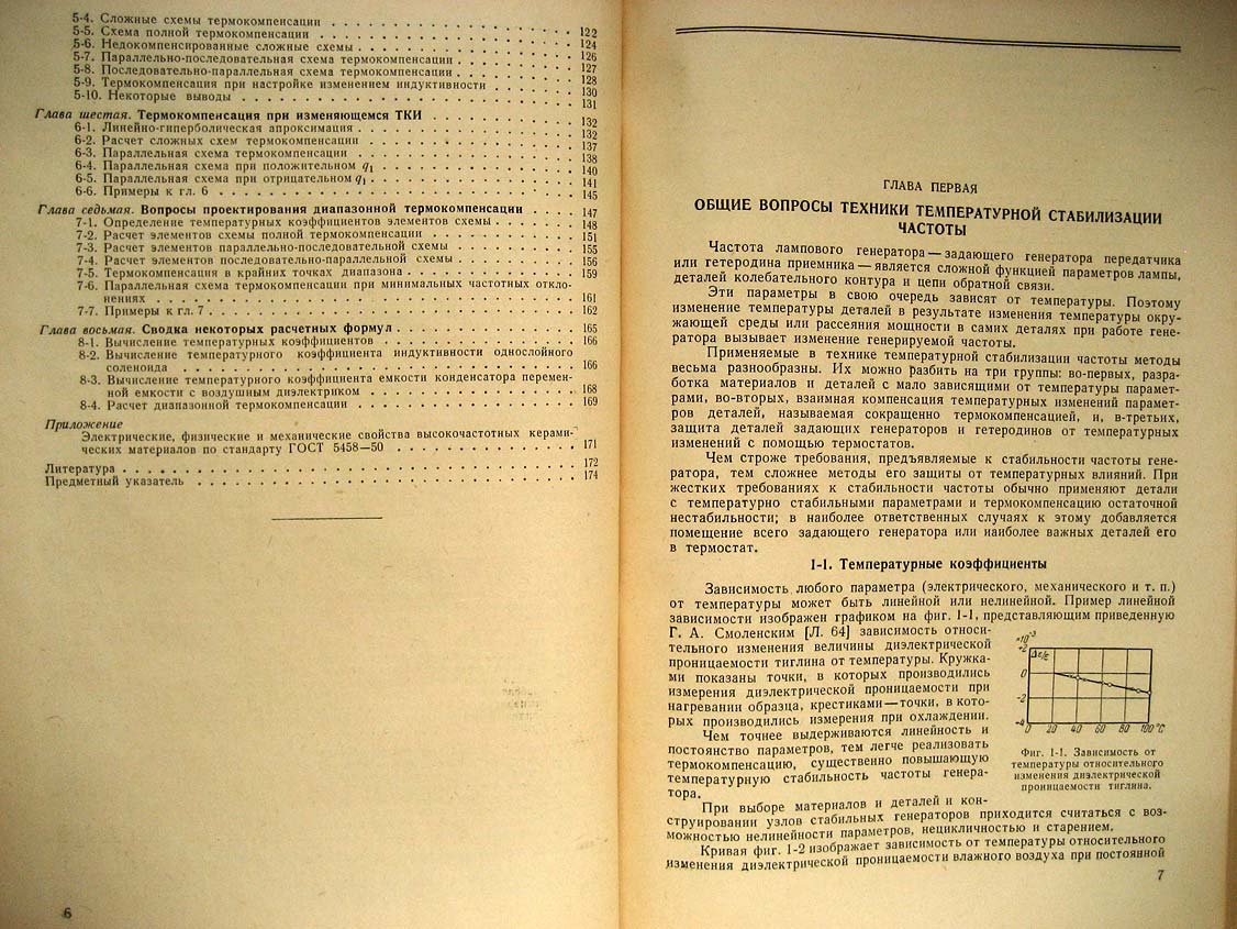 Аршинов С. Температурная стабильность частоты ламповых генераторов.