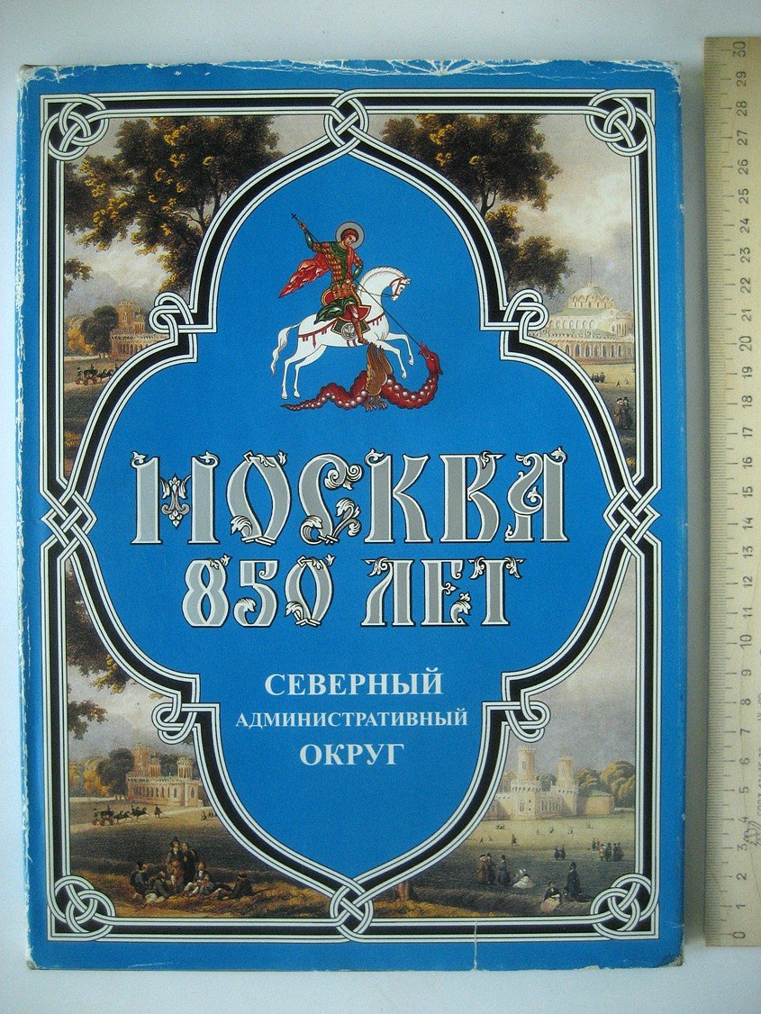 Москва 850 лет. Северный административный округ: юбилейное издание префектуры