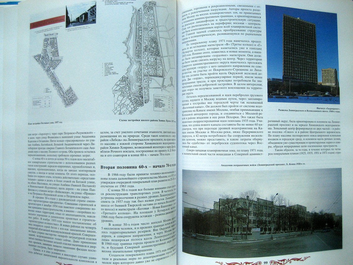 Москва 850 лет. Северный административный округ: юбилейное издание префектуры
