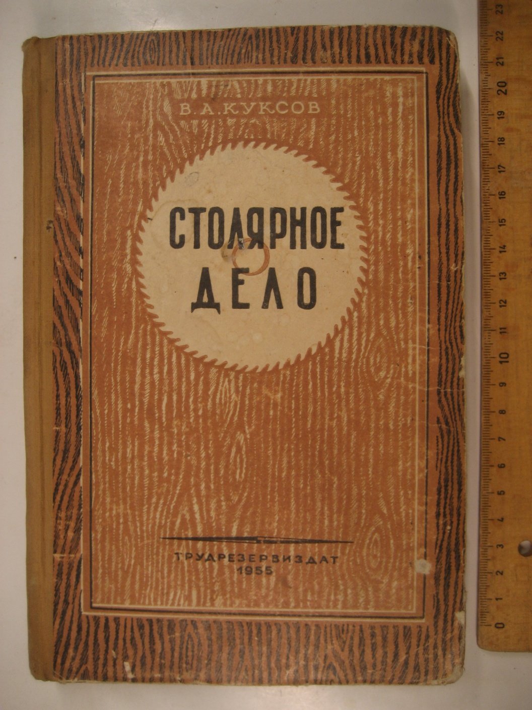 Куксов В. Столярное дело.