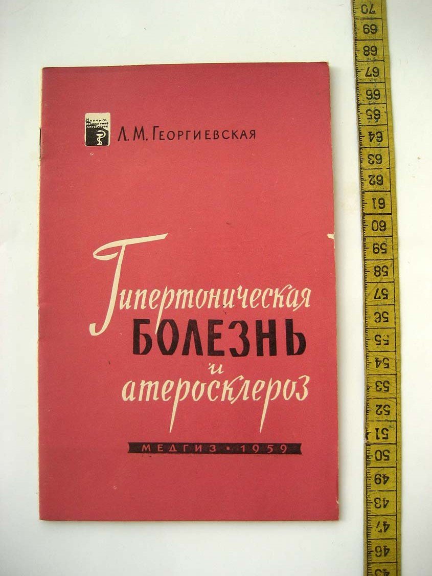 Георгиевская Л. Гипертоническая болезнь и атеросклероз.