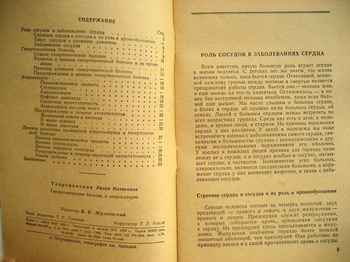 Георгиевская Л. Гипертоническая болезнь и атеросклероз.