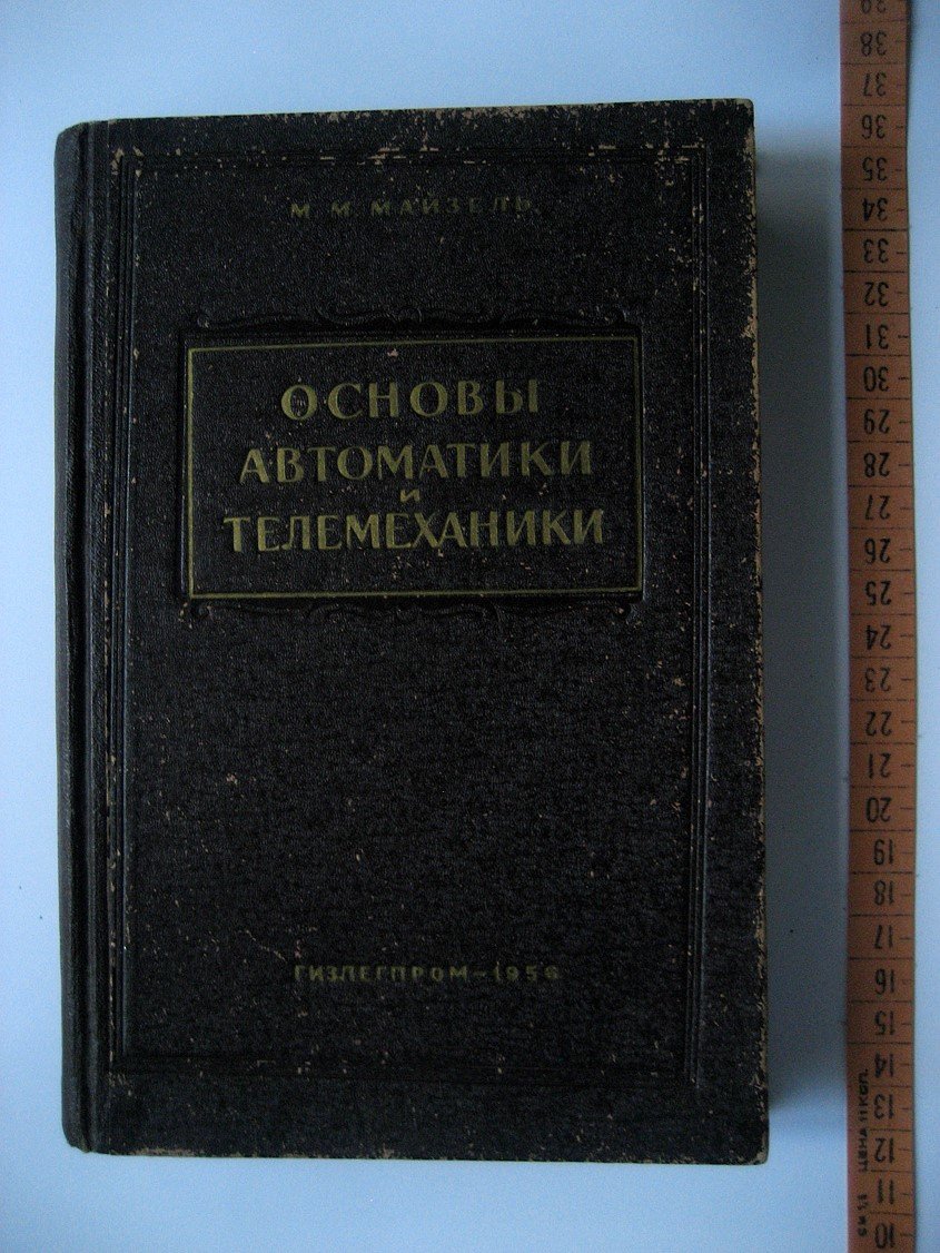 Майзель М. Основы автоматики и телемеханики.