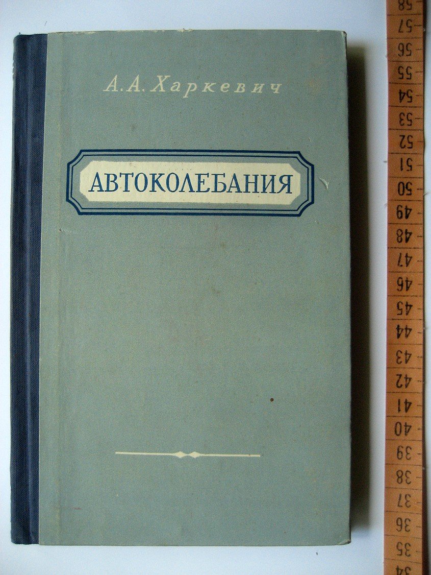 Харкевич А. Автоколебания.
