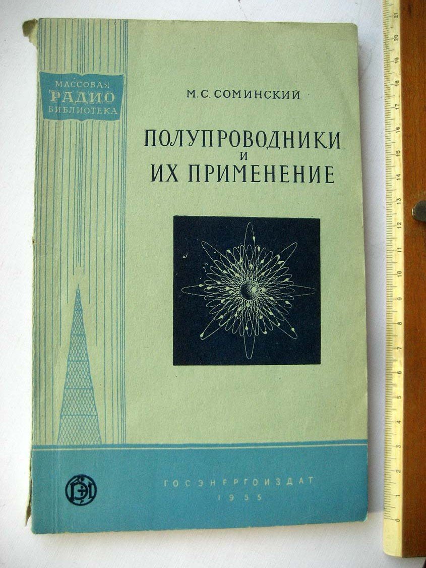 Соминский М. Полупроводники и их применение.