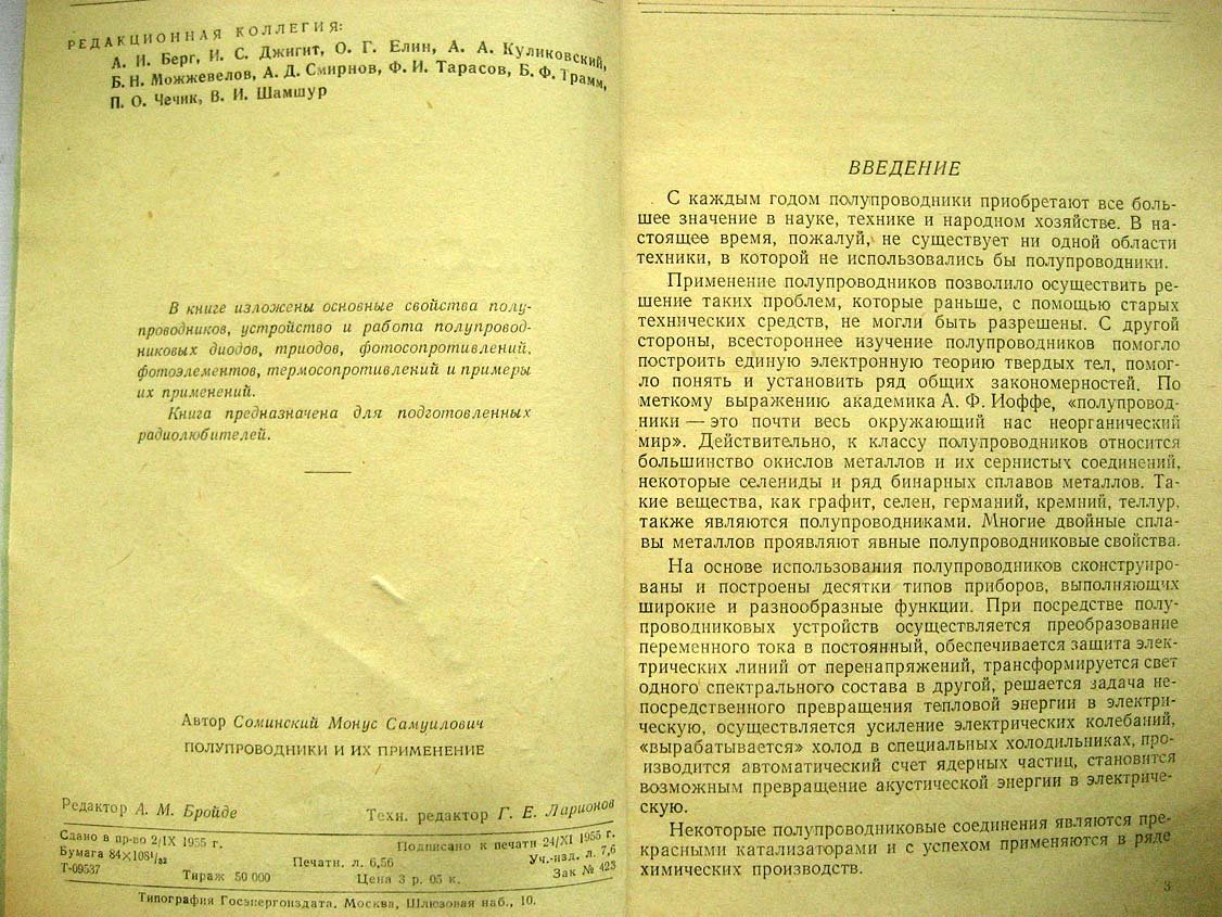 Соминский М. Полупроводники и их применение.