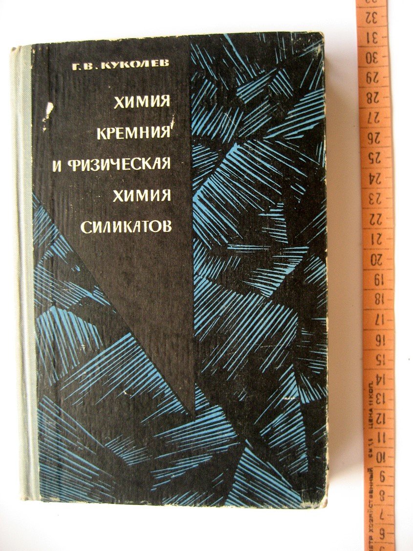 Куколев Г. Химия кремния и физическая химия силикатов.