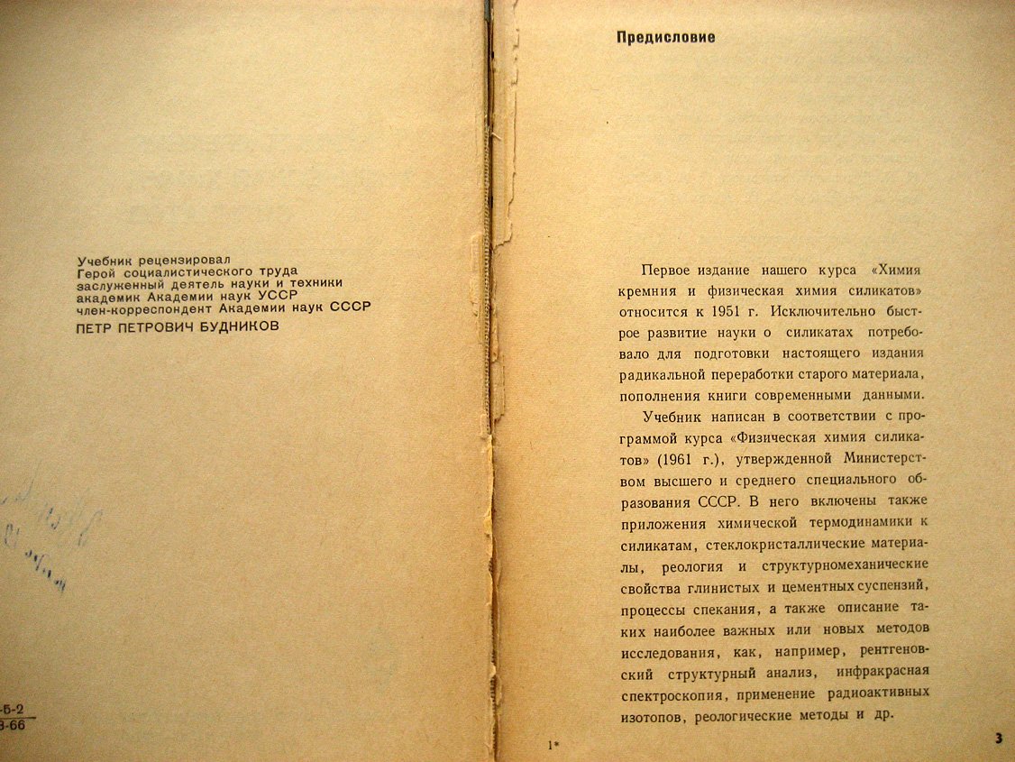 Куколев Г. Химия кремния и физическая химия силикатов.