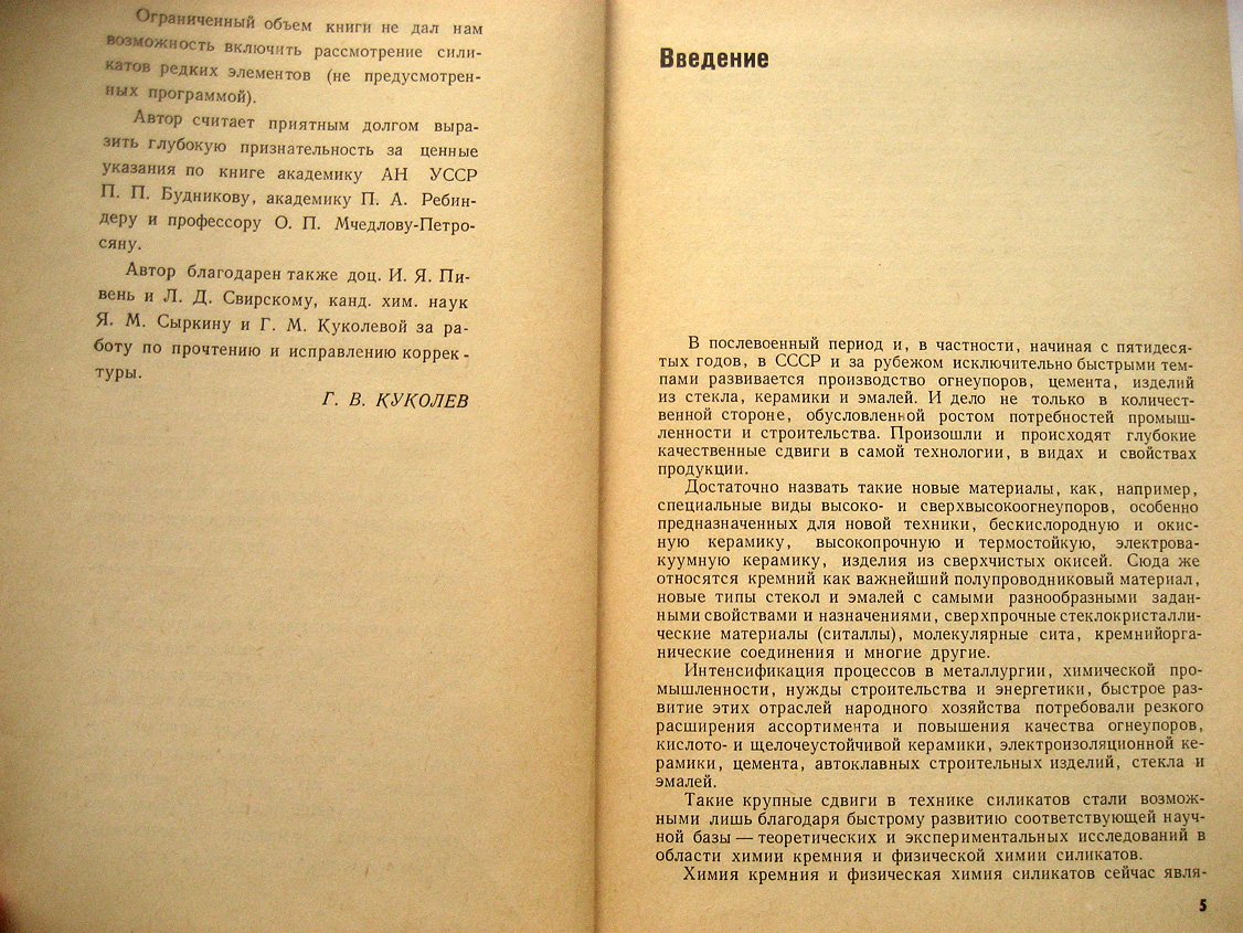 Куколев Г. Химия кремния и физическая химия силикатов.